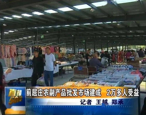 唐山新農副產品批發市場正式啟用，惠及兩萬余居民